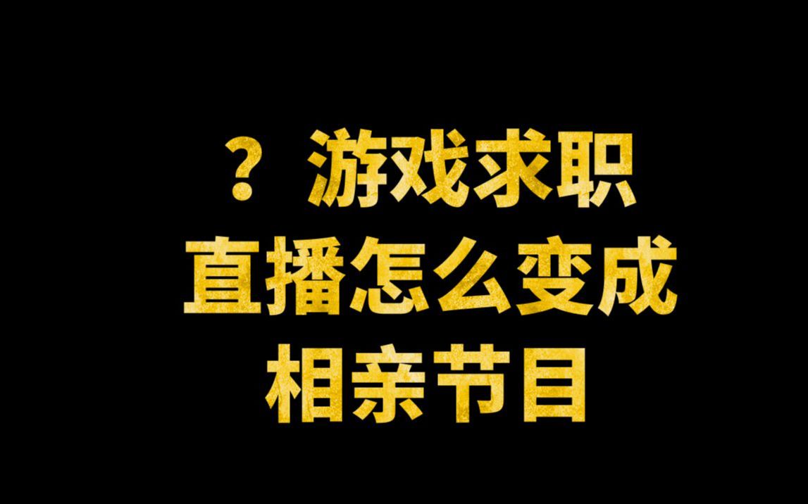 【每周夜话】两小时求职连麦答疑惊现征婚环节?三位跳槽转行游戏行业的同学到底有无机会?哔哩哔哩bilibili