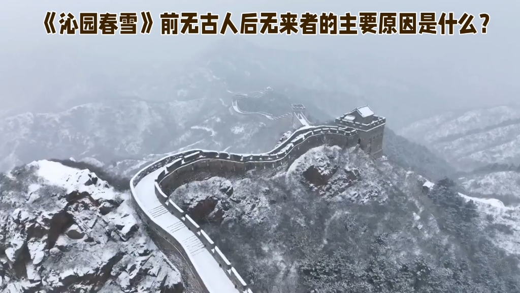 《沁园春雪》前无古人后无来者的主要原因是什么?哔哩哔哩bilibili