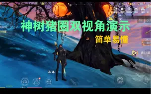 Download Video: 妄想山海：神树猪圈，简单易懂讲解，新手看了都能懂的，双视角全面展示整个过程。