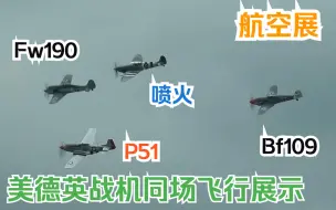 Скачать видео: 【航空展】 美英德战机同场展示飞行 Fw190 喷火 P51 Bf109 飓风 P40