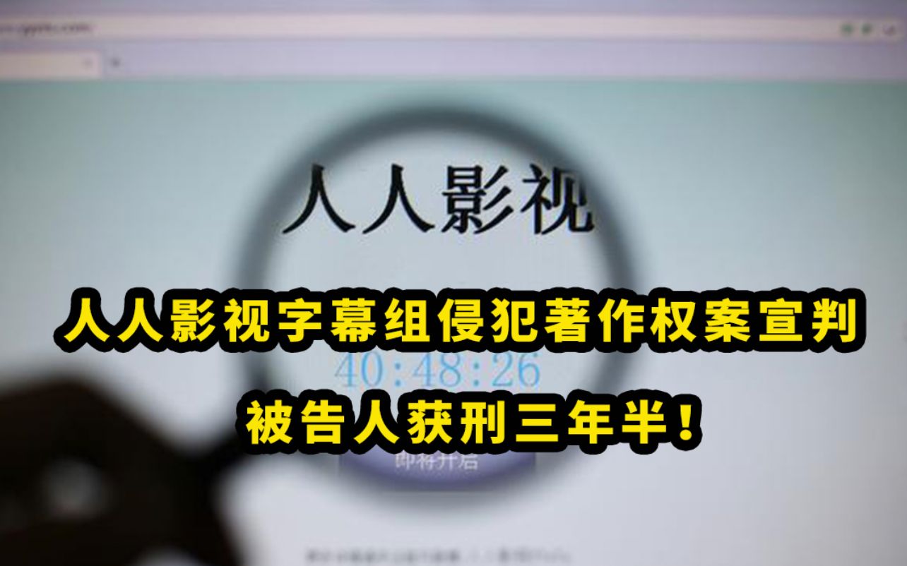 人人影视字幕组侵犯著作权案宣判,被告人获刑三年半,并处罚金人民币一百五十万元!哔哩哔哩bilibili