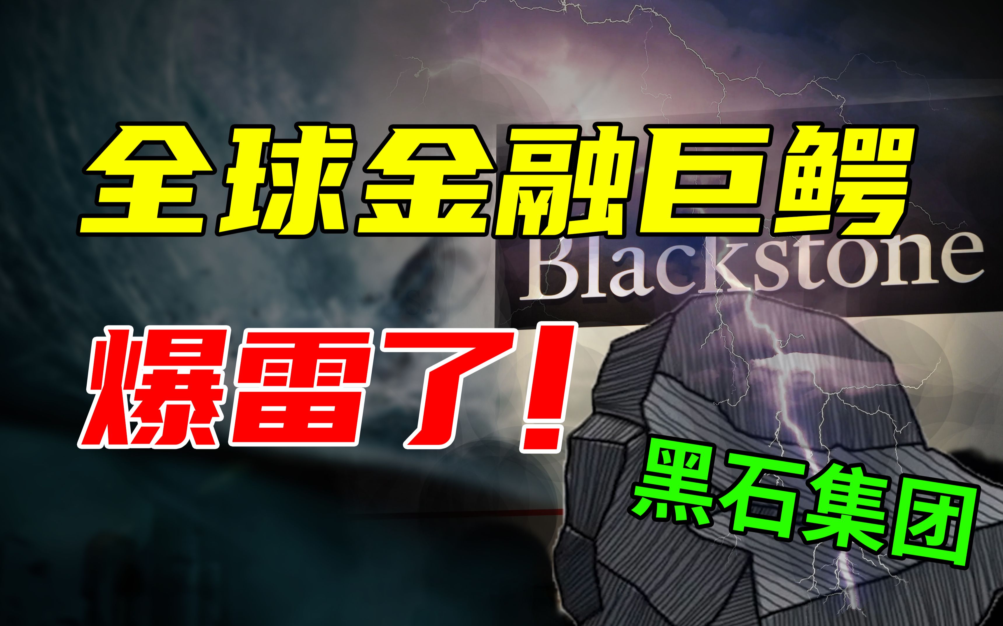 黑石集团爆雷,全球金融巨鳄违约,08年次贷危机会重现吗?哔哩哔哩bilibili