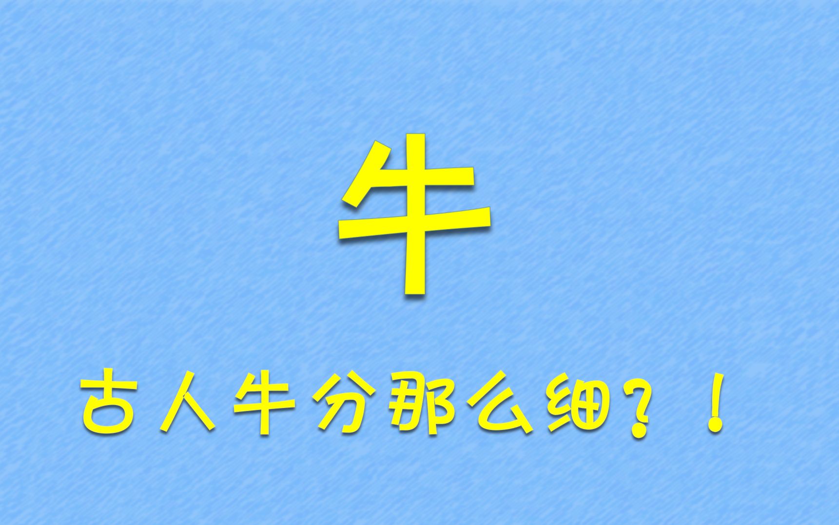 牛——你认识哪几个牛的字?哔哩哔哩bilibili