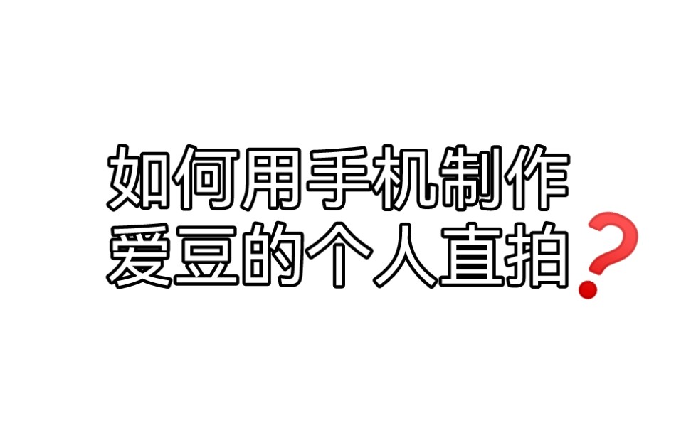 饭圈技能‖如何用手机制作爱豆的个人直拍?哔哩哔哩bilibili