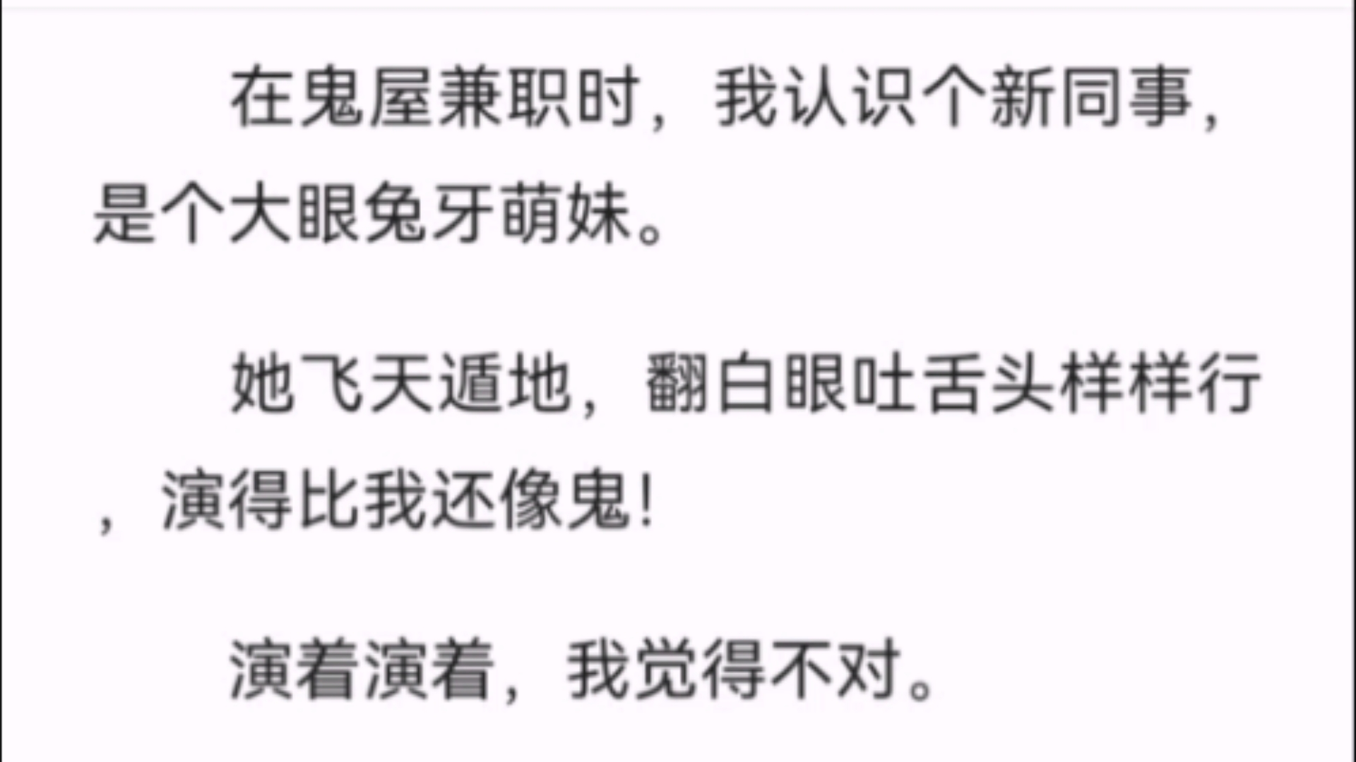 【完结】在鬼屋兼职时,我认识个新同事,是个大眼兔牙萌妹.她飞天遁地,翻白眼吐舌头样样行,演得比我还像鬼!演着演着,我觉得不对.糟糕,这是个...