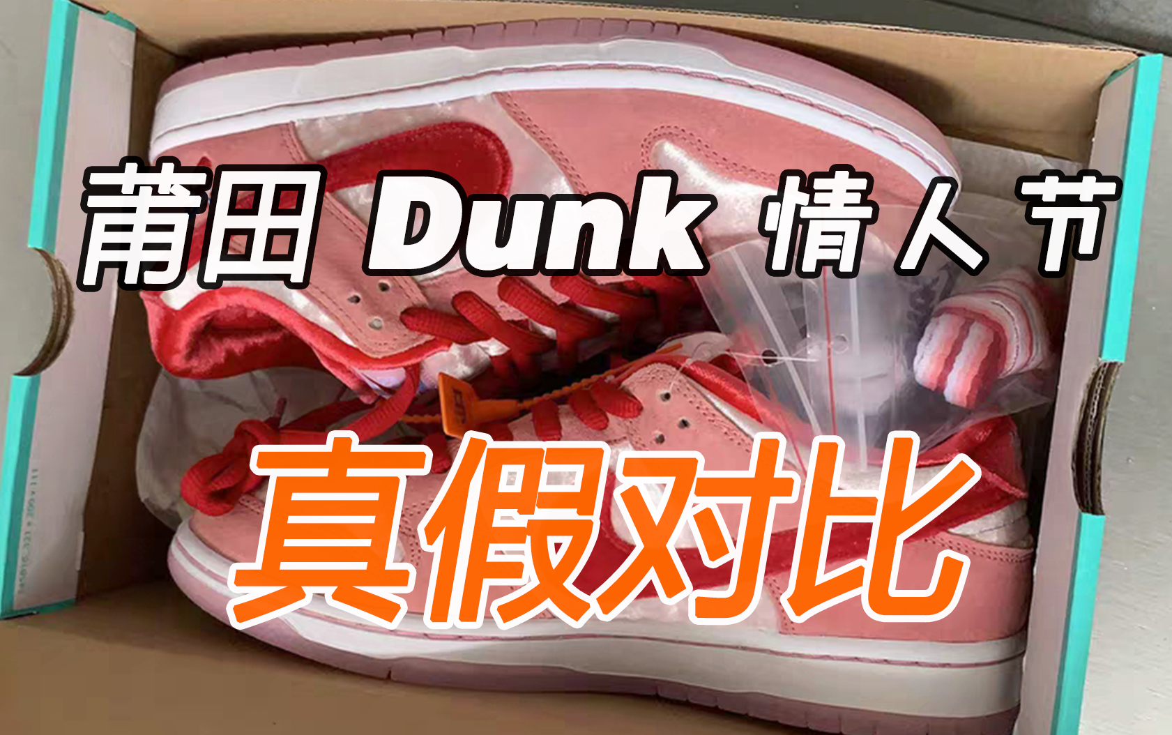 真假对比dunk情人节限定莆田vs正品真假对比