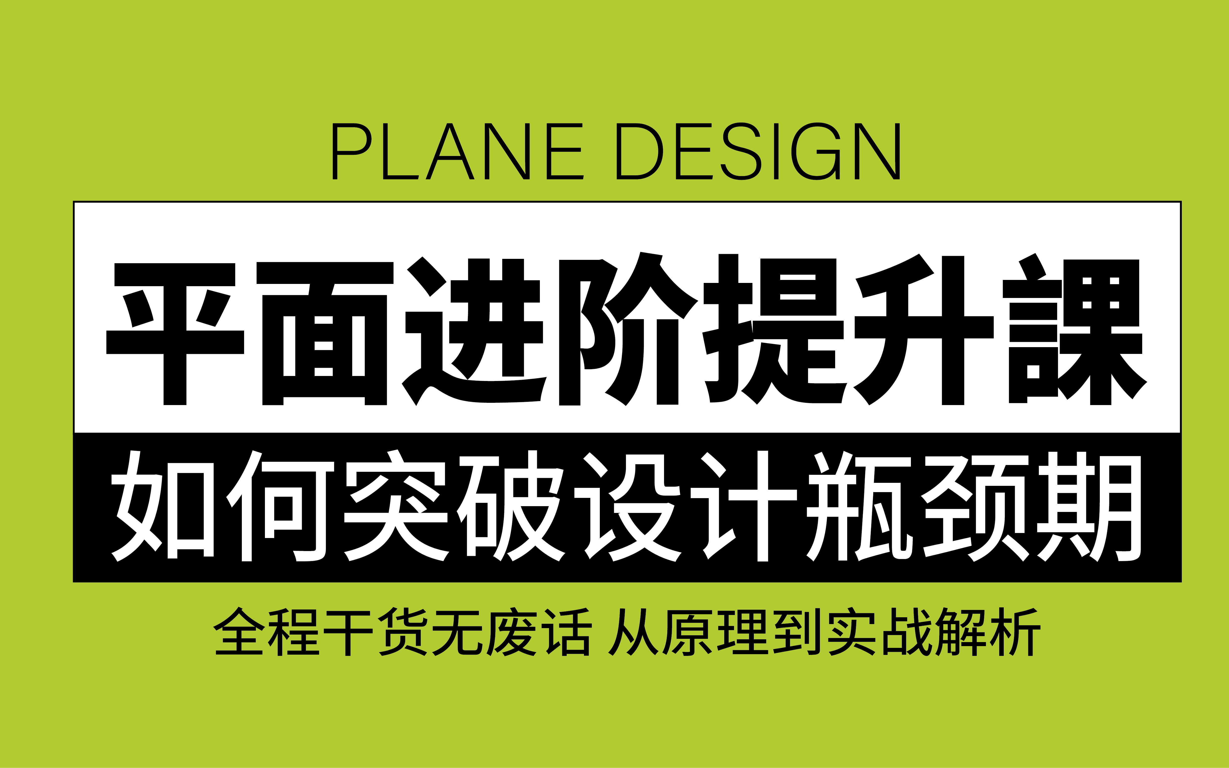 【平面设计】突破设计瓶颈期?这套合集帮你解决!平面设计师的进阶提升之路!老师详细讲解,全程干货无废话!!版式设计/色彩搭配/品牌设计/logo设计...
