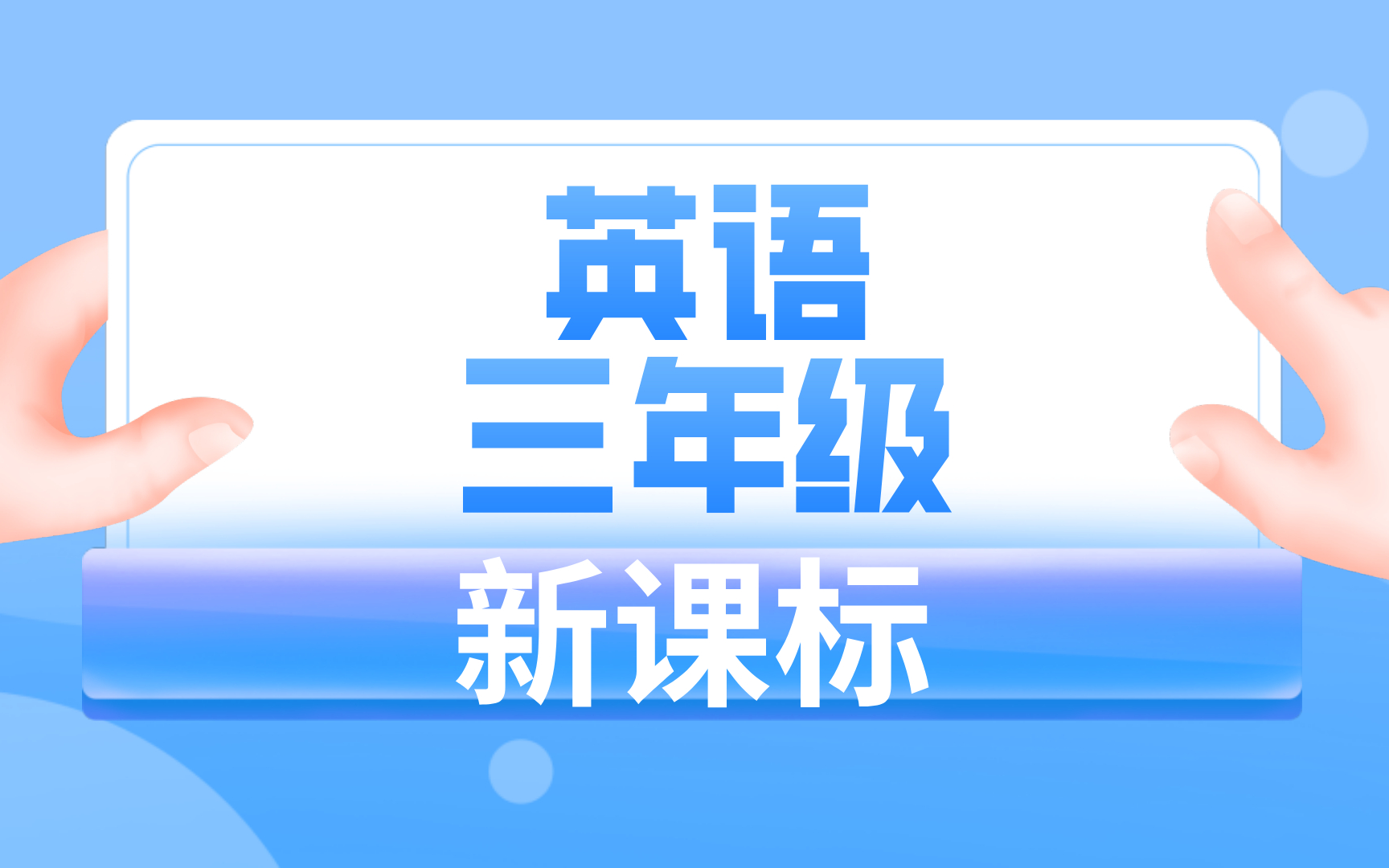 三年级英语人教版新课标PEP教材同步讲解三年级起点小学课文精讲解读合集哔哩哔哩bilibili