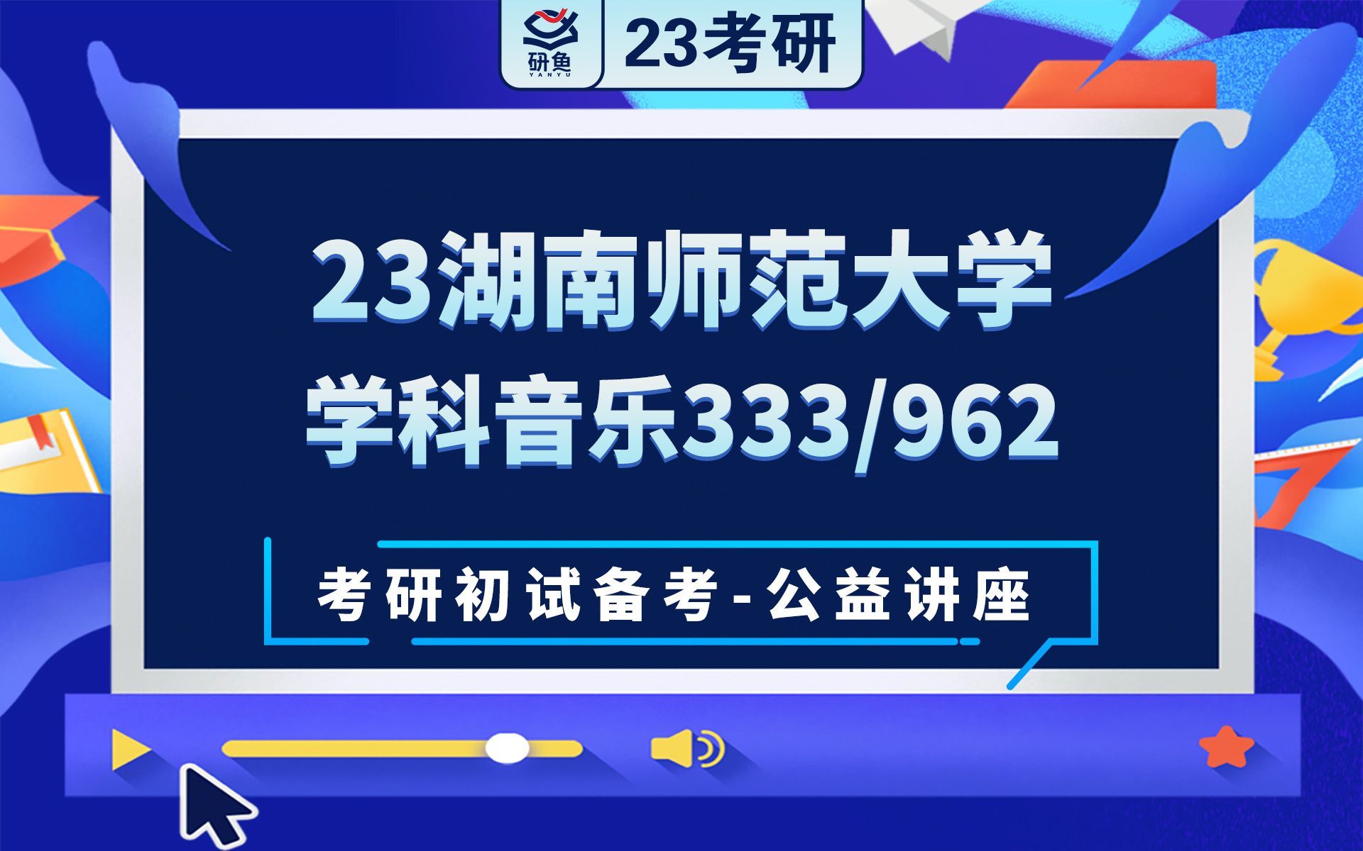 23湖南师范大学学科教学(音乐)333教育综合962音乐教育学岚岚学姐考研初试备考专题讲座湖南师大学科音乐湖南师大333 962哔哩哔哩bilibili