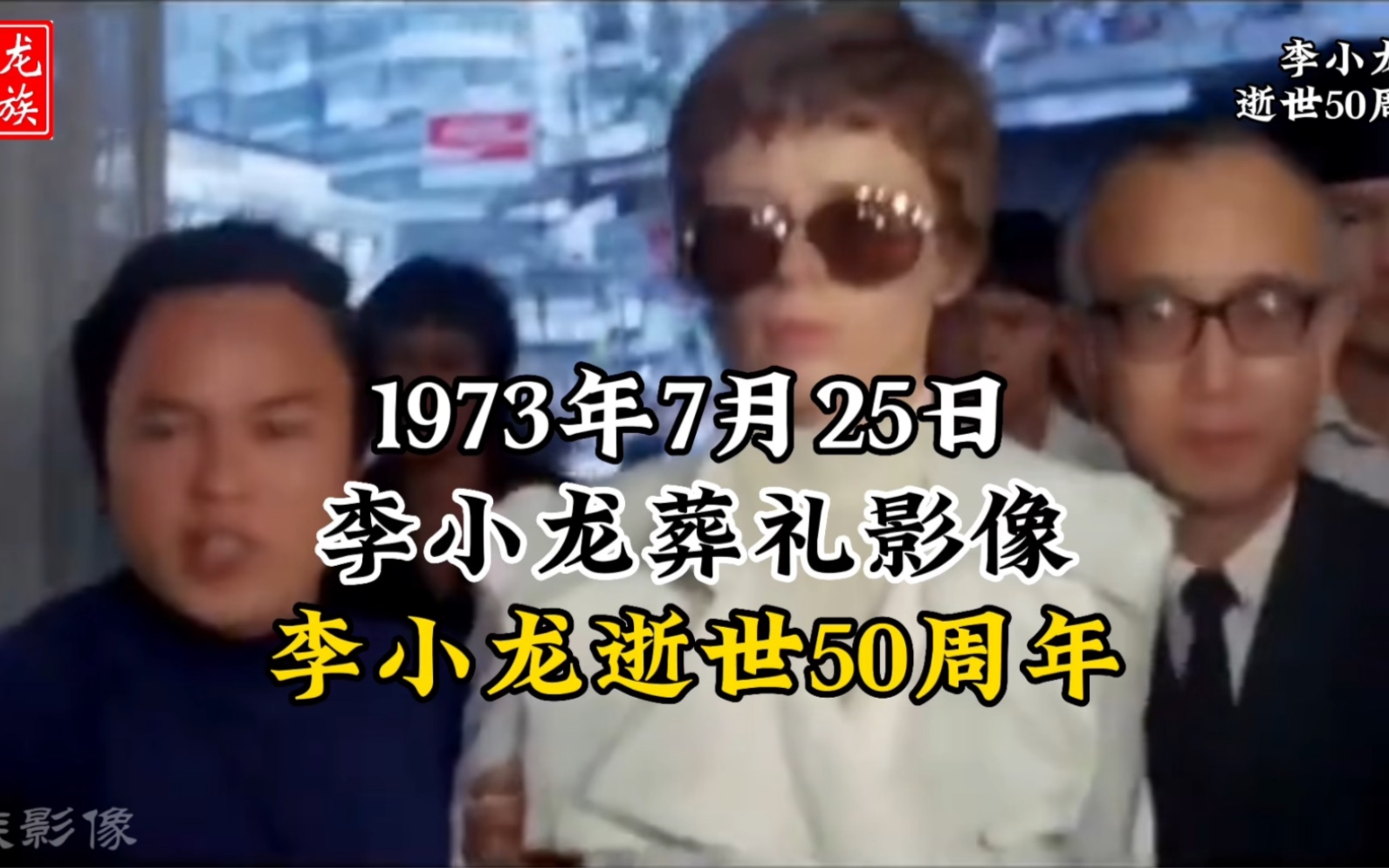 1973年功夫巨星李小龙葬礼现场真实影像,李小龙逝世50周年,缅怀李小龙哔哩哔哩bilibili