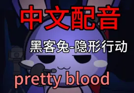 下载视频: （prettyblood）中文配音，黑客兔-隐形行动