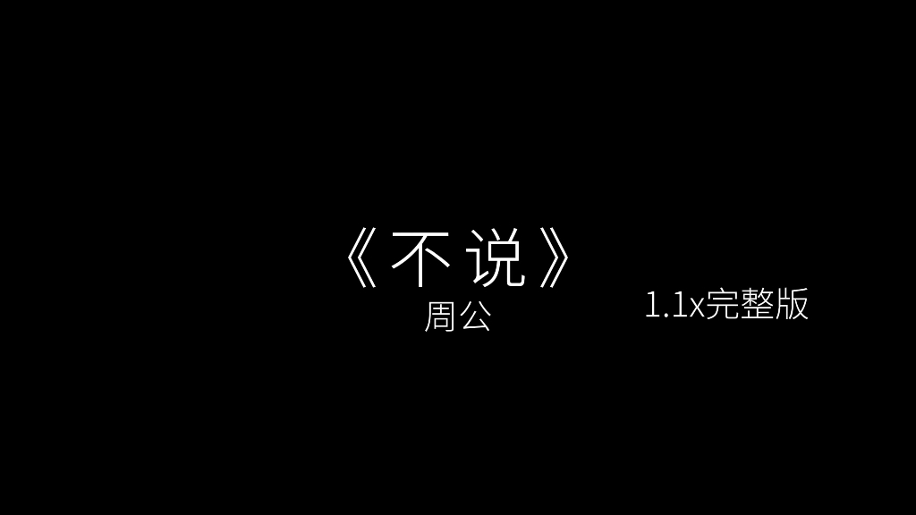 [图]“我不该妄想成为你的偏爱和例外”丨《不说》周公1.1x完整版