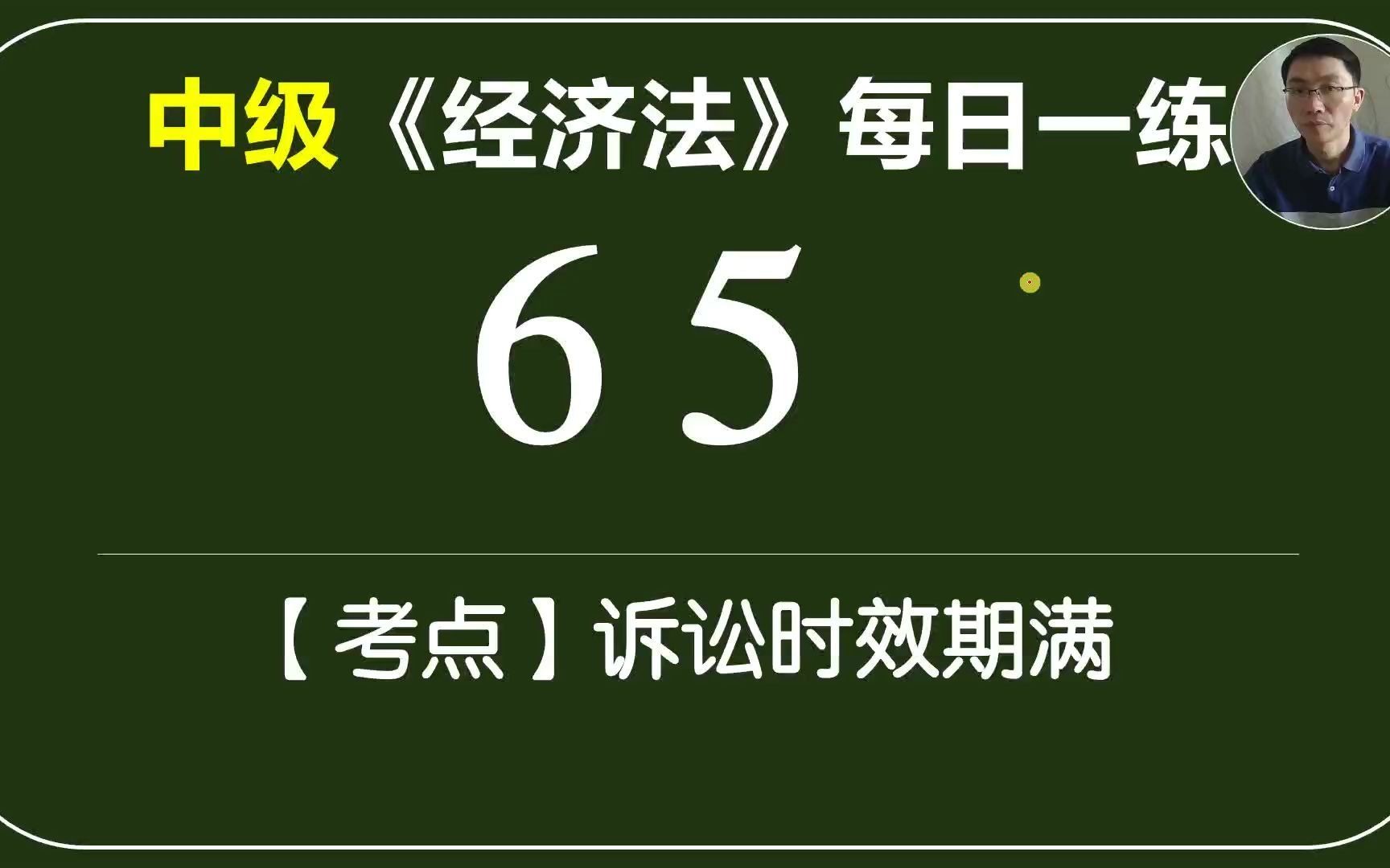 中级《经济法》每日一练65天假如诉讼时效期间界满哔哩哔哩bilibili