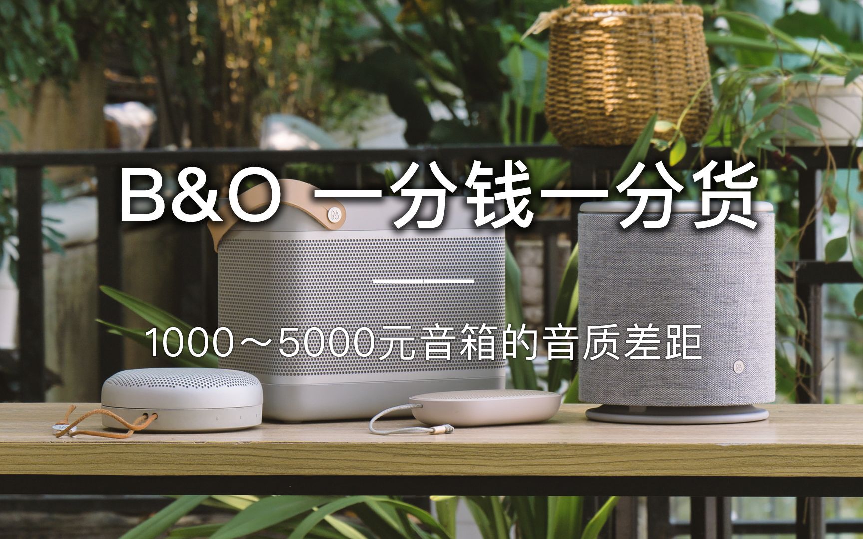 「探物」B&O音箱「1000~5000」元音质有多大差距?真的是一分钱一分货吗?哔哩哔哩bilibili