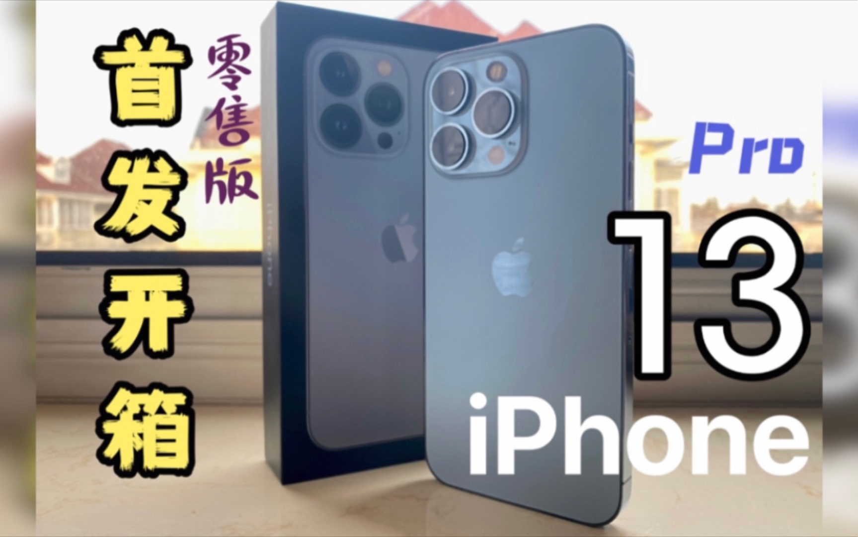 [图]【开箱】iPhone 13 pro首批预定快递送达！远峰蓝、高刷、摄像头体验效果如何？带你瞧一瞧！