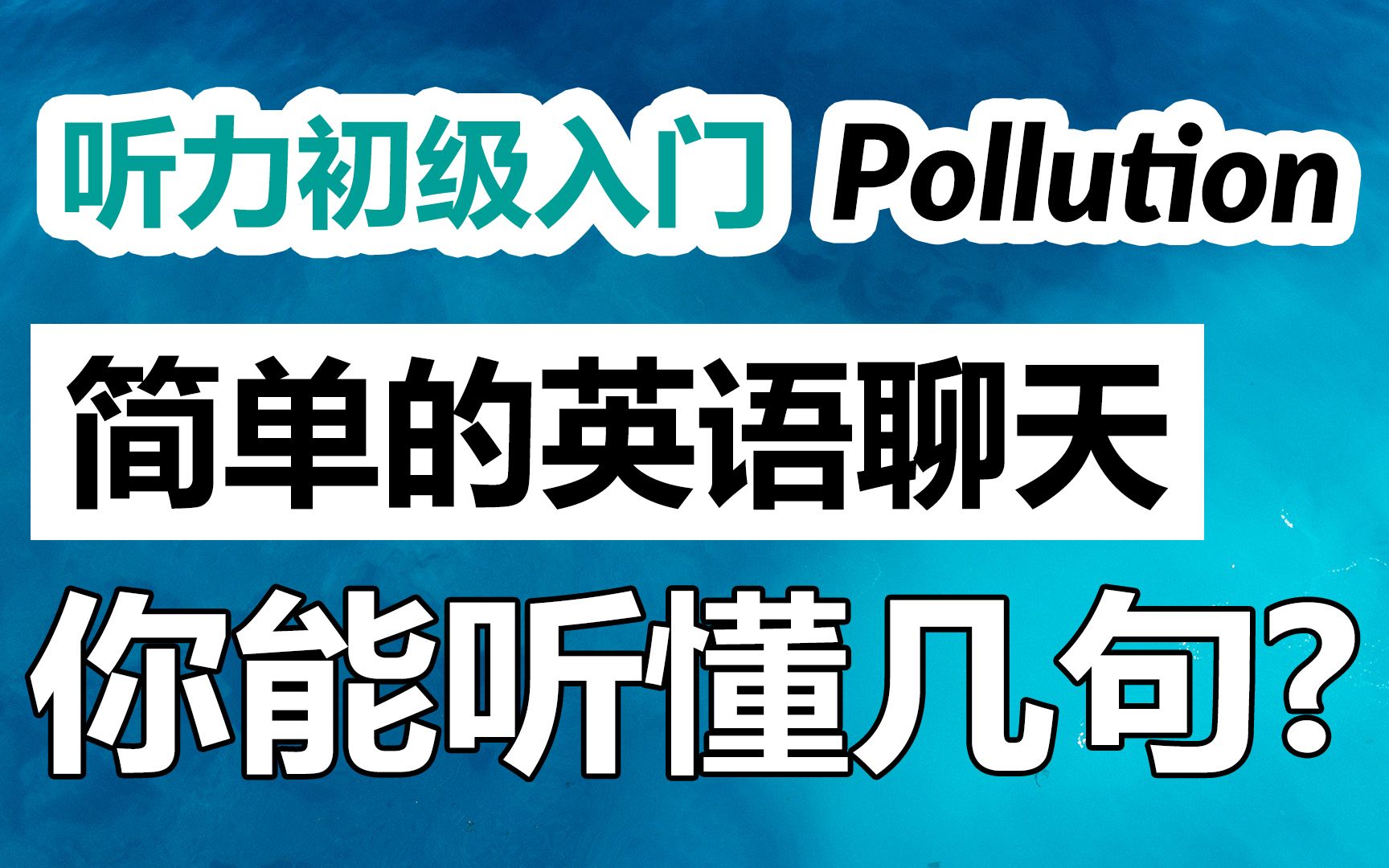 简单的英语聊天,你能听懂几句?| 聊污染 | 日常对话的每日听力训练,快速提高听力水平哔哩哔哩bilibili