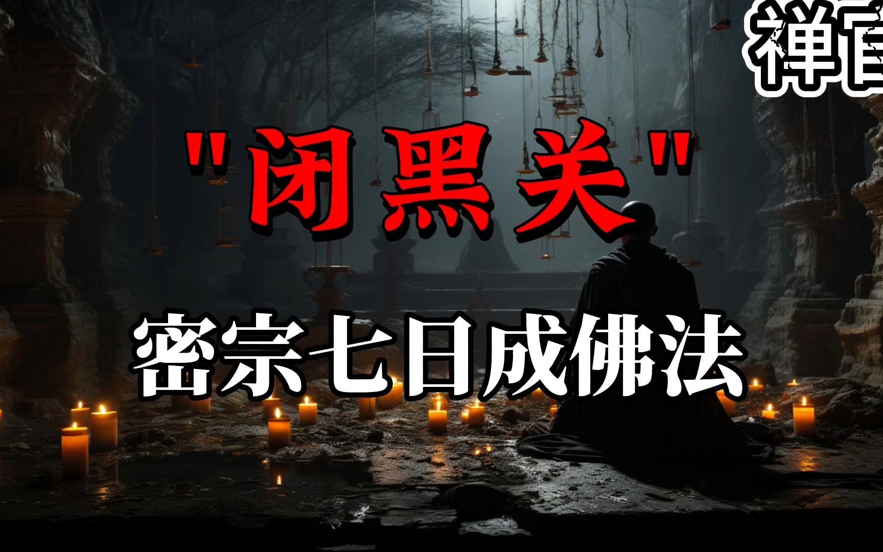 7日成佛法?揭秘密宗大圆满修法中的“闭黑关”【禅官】哔哩哔哩bilibili