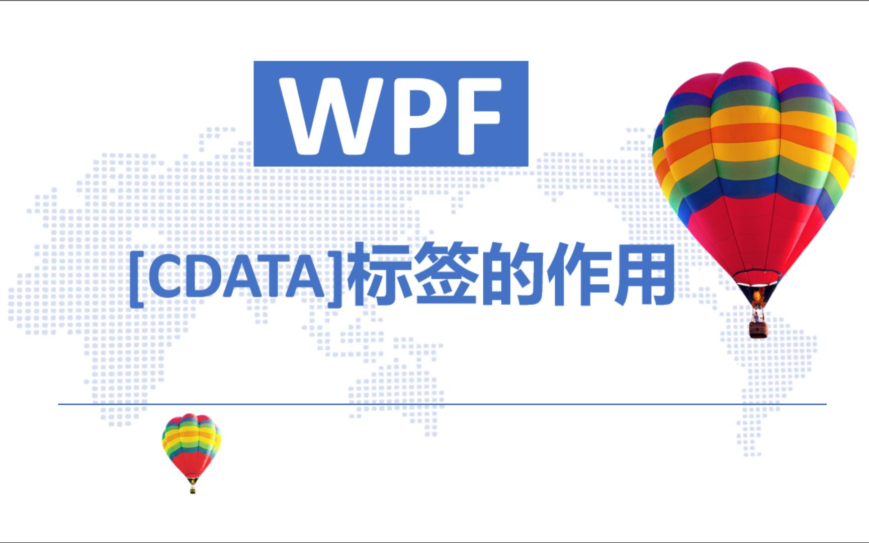 WPF中![CDATA]标签的作用哔哩哔哩bilibili