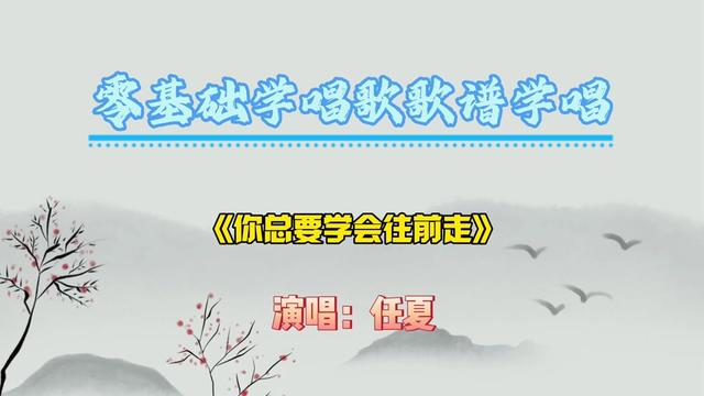 [图]流行歌曲《你总要学会往前走》