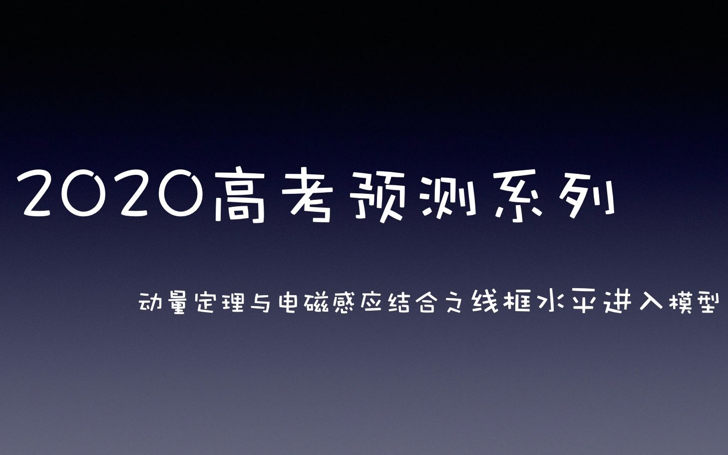 [图]【2020高考物理预测系列】线框水平进入模型