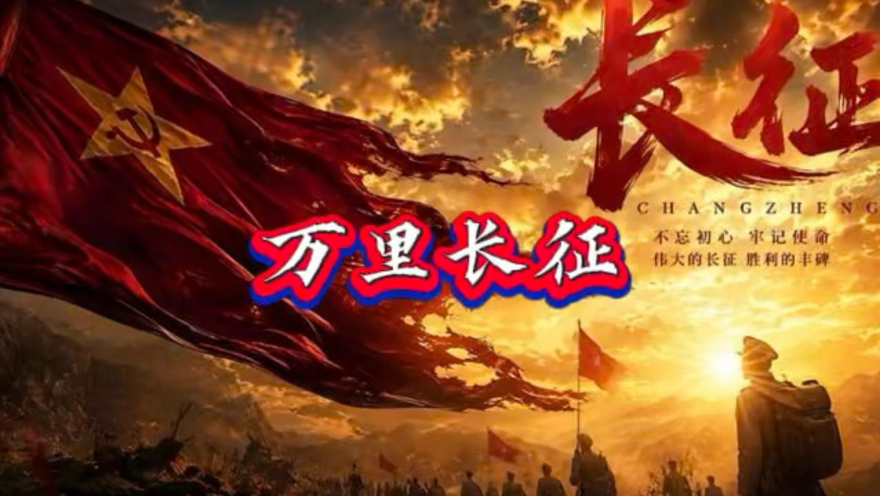 睡前历史故事：三十分钟讲完“长征”