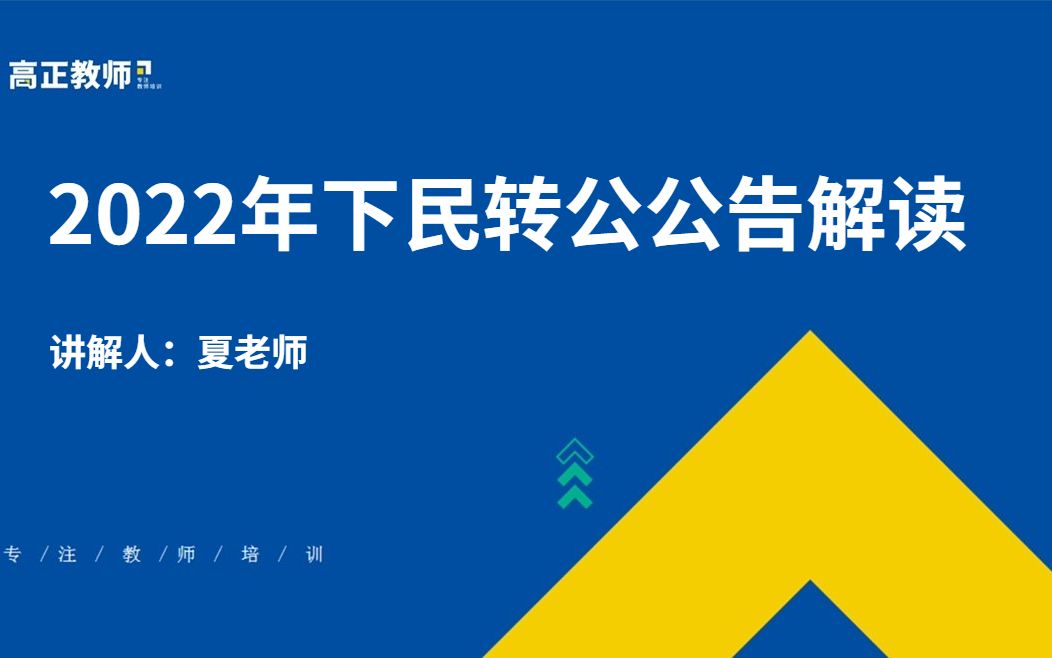 【重庆教师招聘考试】2022年下民转公公告解读哔哩哔哩bilibili