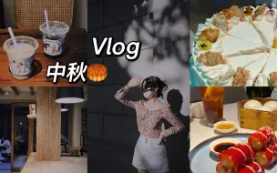 Descargar video: 中秋假期Vlog｜美女云集生日会 超正的港式茶餐厅推荐 武康路咖啡厅探店 不出徐汇区的游记