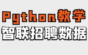 Download Video: Python爬虫实战教学：采集分析智联招聘数据（数据可视化）