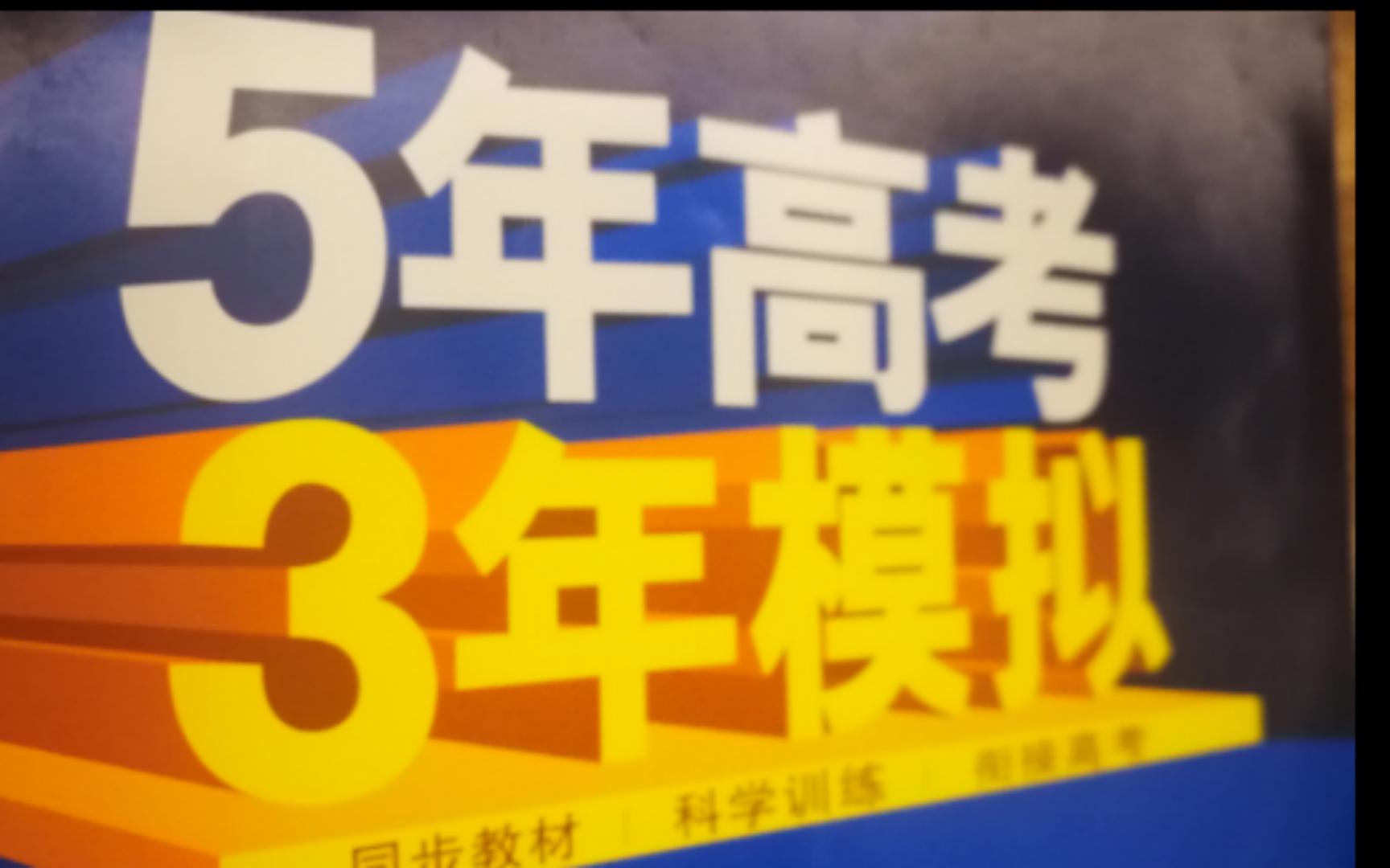 [图]免费的2023年5年高考3年模拟数学答案，各种版本都有