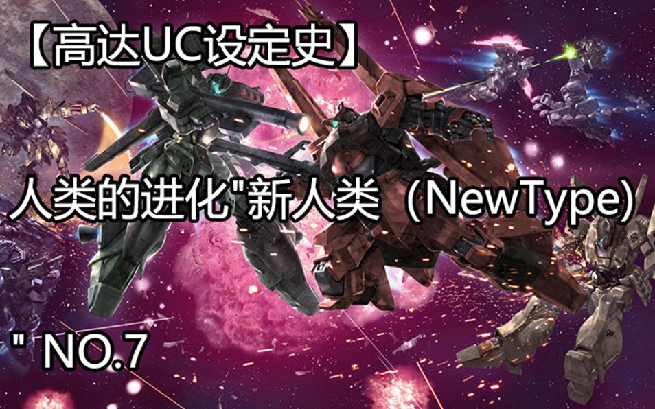 [图]【高达UC设定史】人类的进化"新人类（NewType)"NO.7