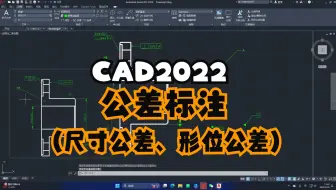 AutoCAD2022零基础入门教程-24公差标注（尺寸公差、形位公差）