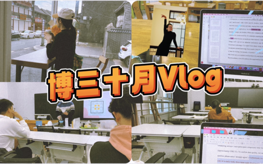 管理学博三十月VLOG|沈阳游|小论文修改|咖啡讲座|换身哔哩哔哩bilibili