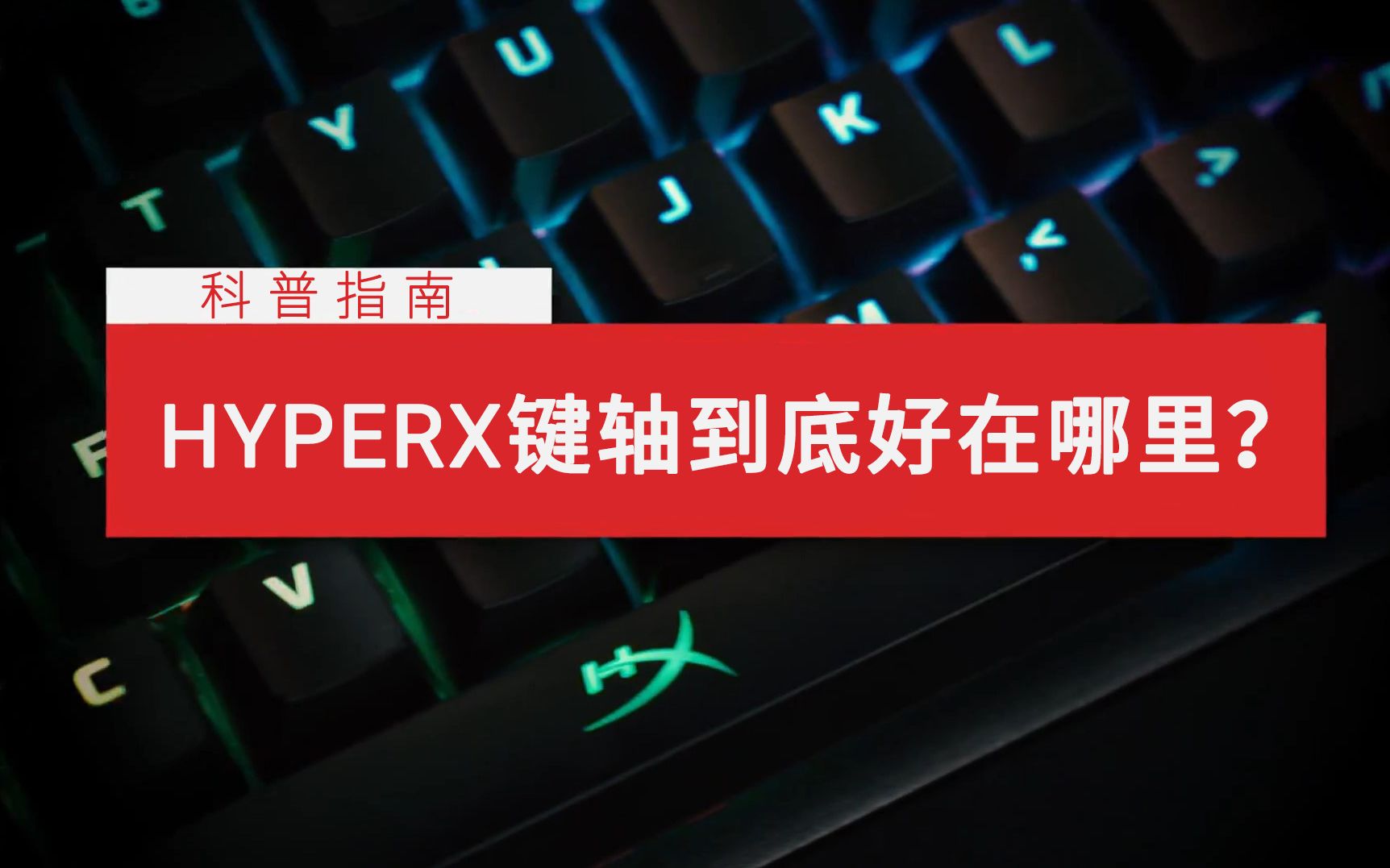 【HyperX】HyperX机械键轴有什么亮点?到底好在哪里?哔哩哔哩bilibili