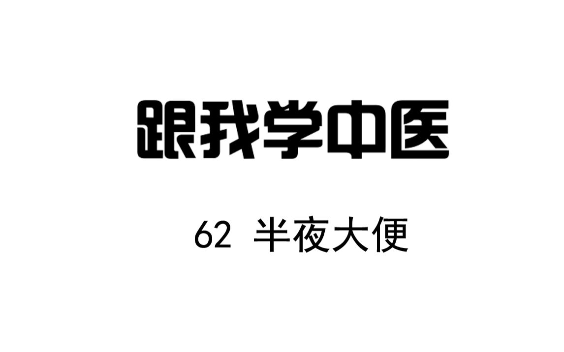 圆运动的古中医学 跟我学中医 62 半夜大便哔哩哔哩bilibili