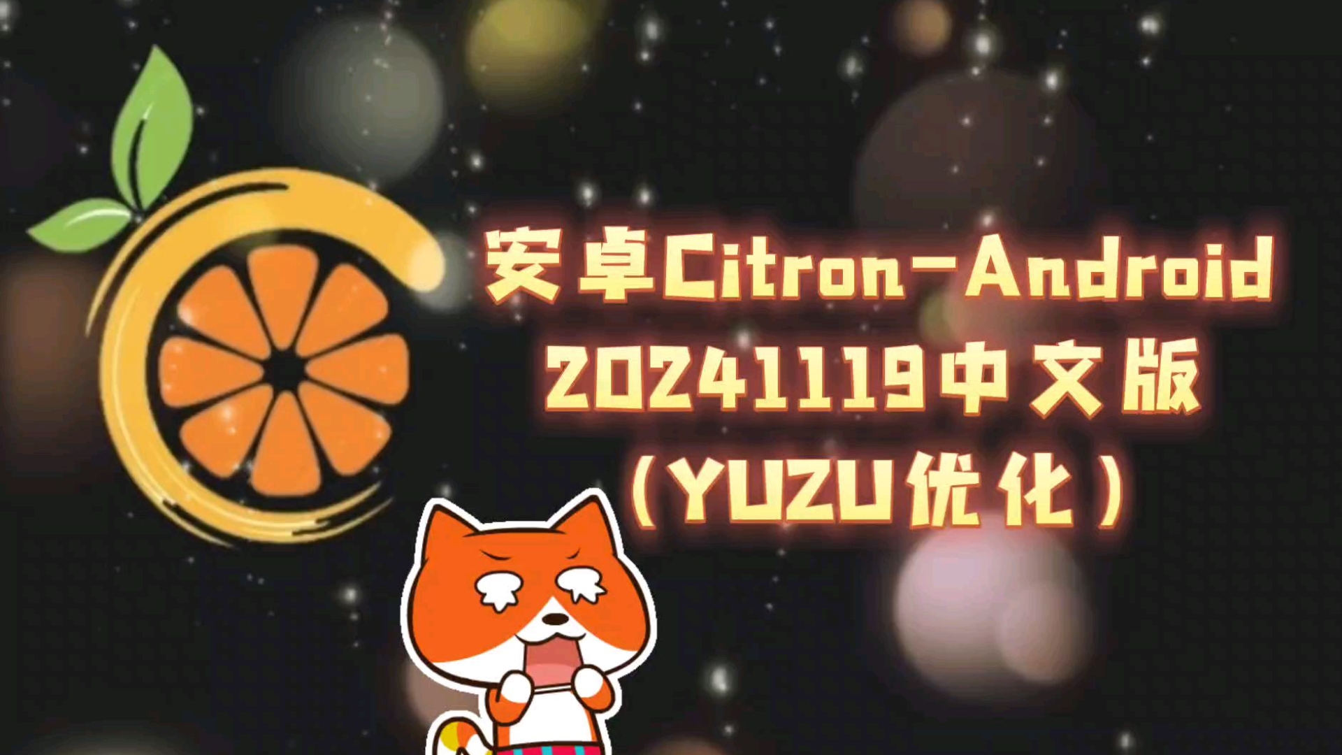 【资讯】安卓Citron20241119中文版/yuzu优化哔哩哔哩bilibili