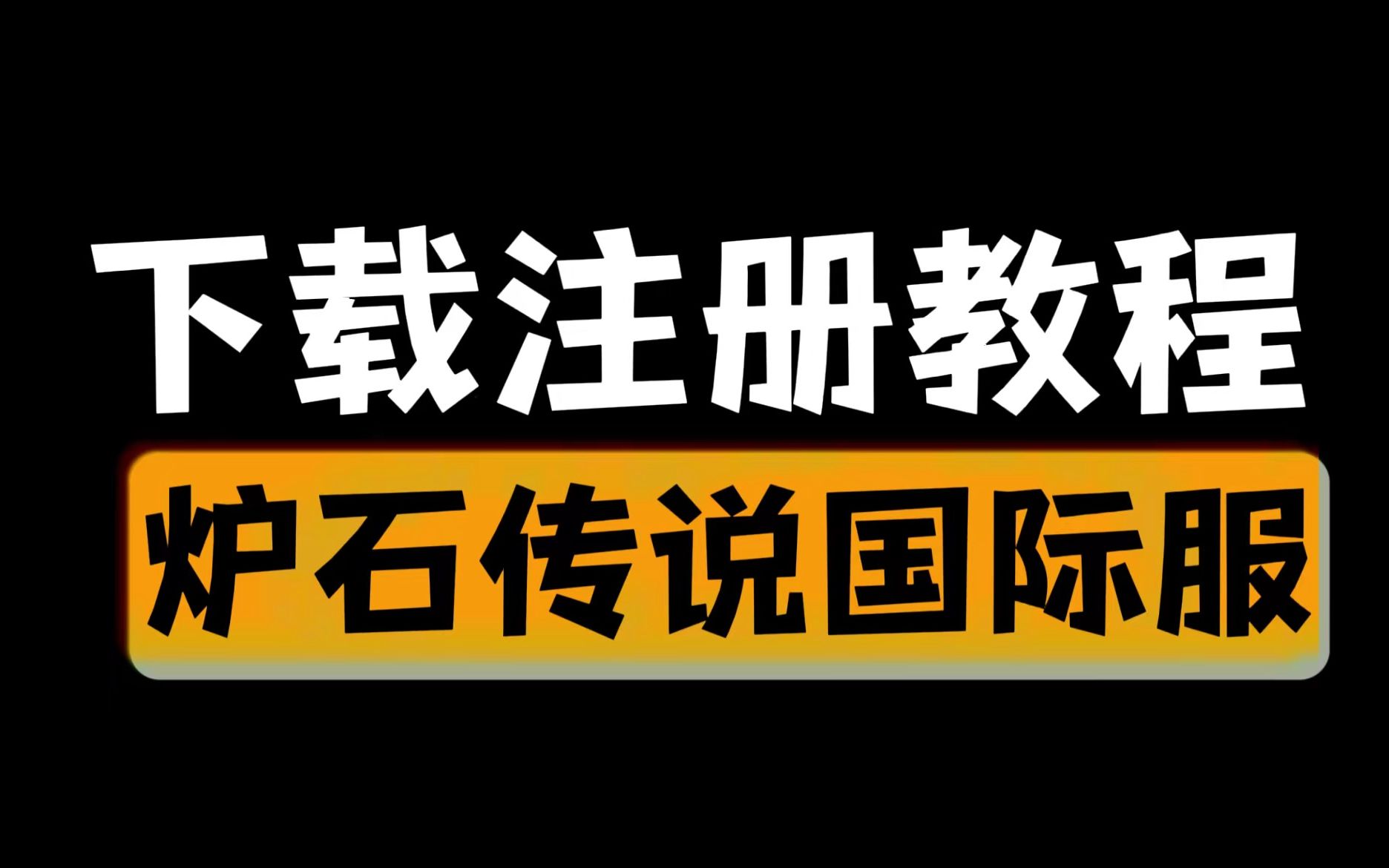 【炉石传说国际服】保姆级下载注册教程!看了包会!哔哩哔哩bilibili炉石传说