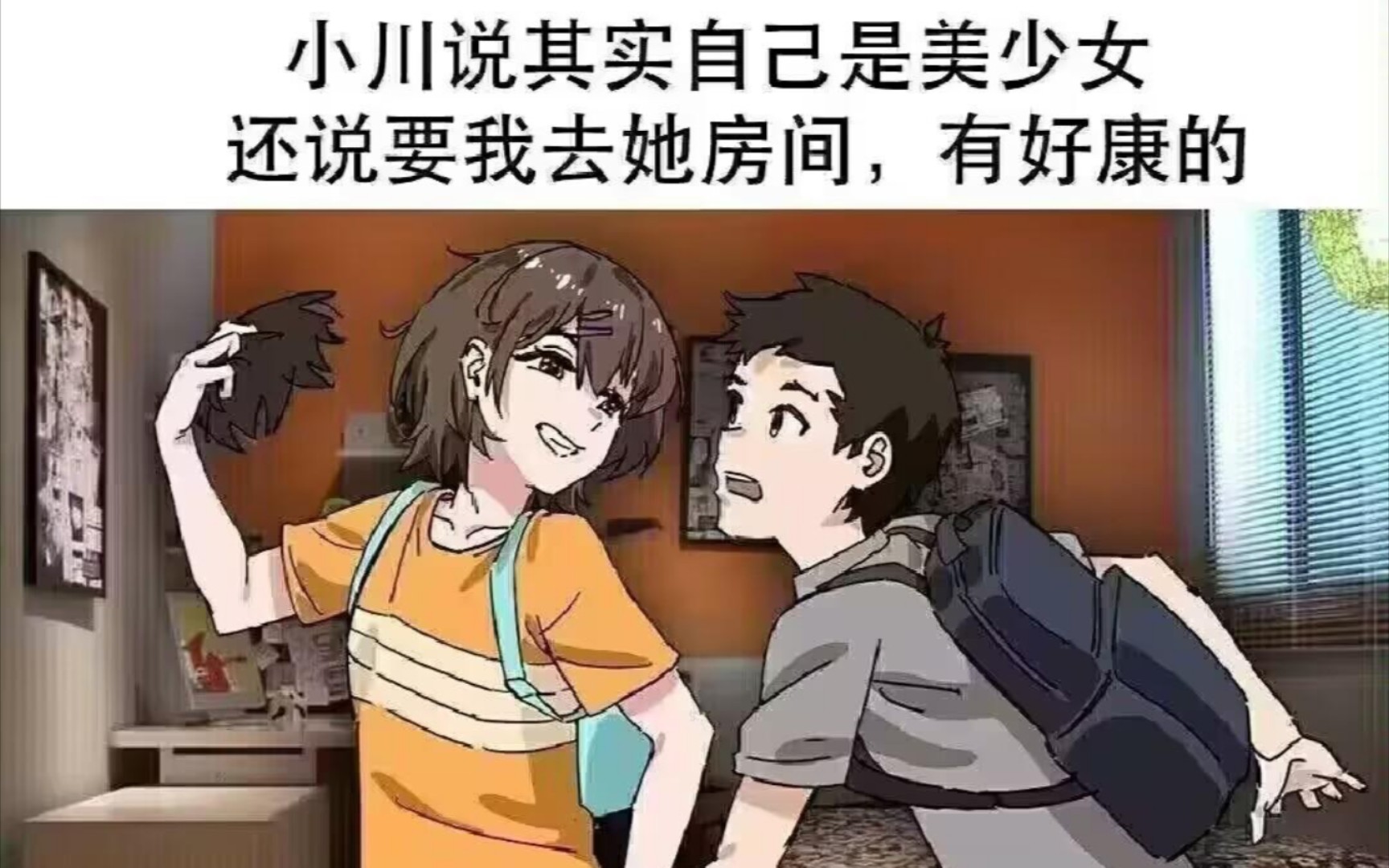 [图]小川说自己其实是美少女。让我去她房间。有好康的！！？