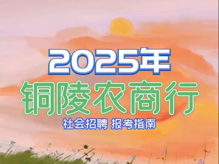 2025年铜陵农商行社会招聘报考指南哔哩哔哩bilibili