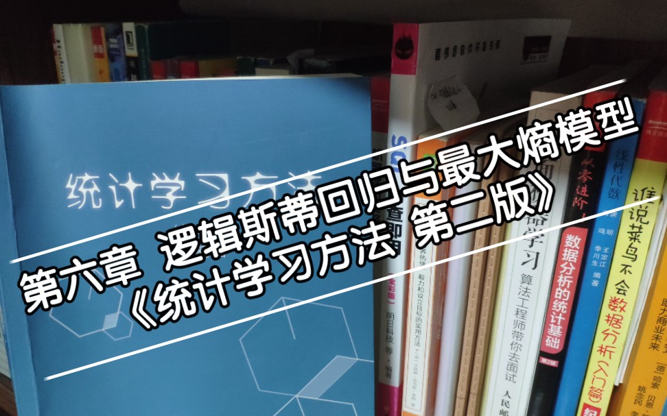 [保姆级别(特别啰嗦)带读] 李航 《统计学习方法 第二版》 第六章 逻辑斯蒂回归与最大熵模型哔哩哔哩bilibili