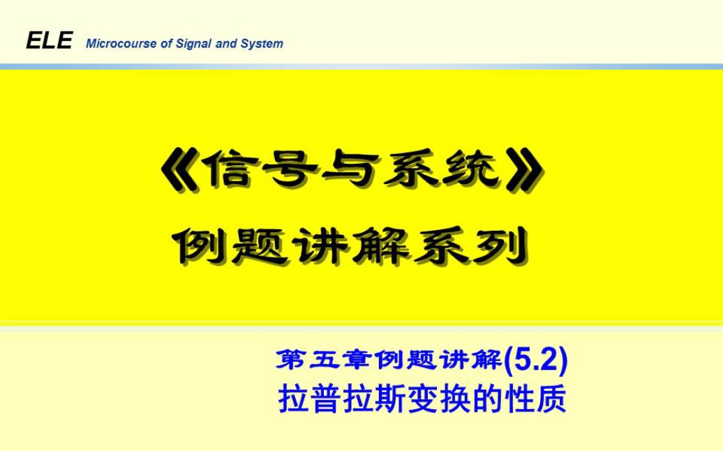 《信号与系统》第五章习题讲解系列5.2:拉普拉斯变换的性质哔哩哔哩bilibili