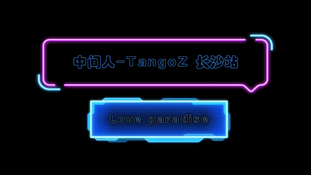 [图]【TangoZ】TangoZ 中间人 2021巡演长沙站 20211017 这里是杭州（LOVE PARADISE）