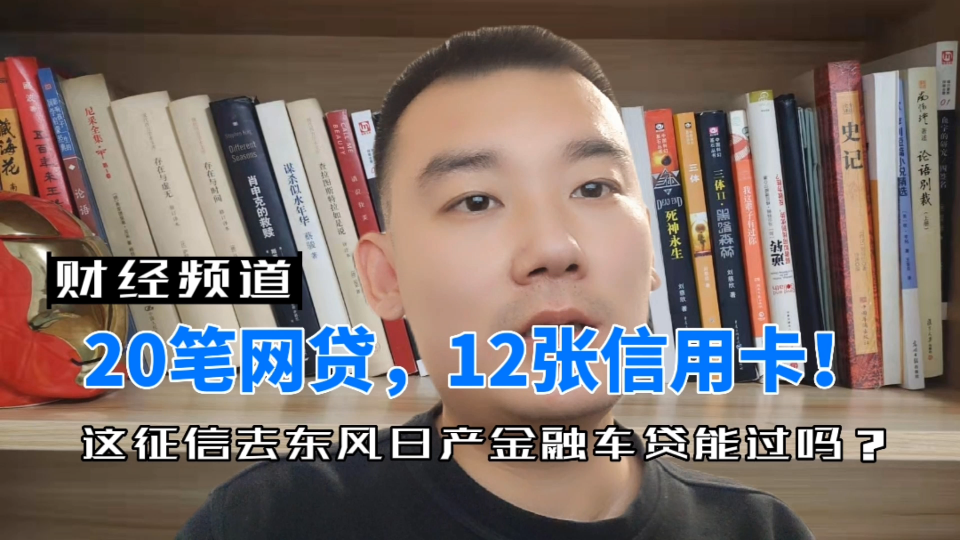 20笔网贷,12张信用卡!这征信去东风日产金融车贷能过吗?哔哩哔哩bilibili