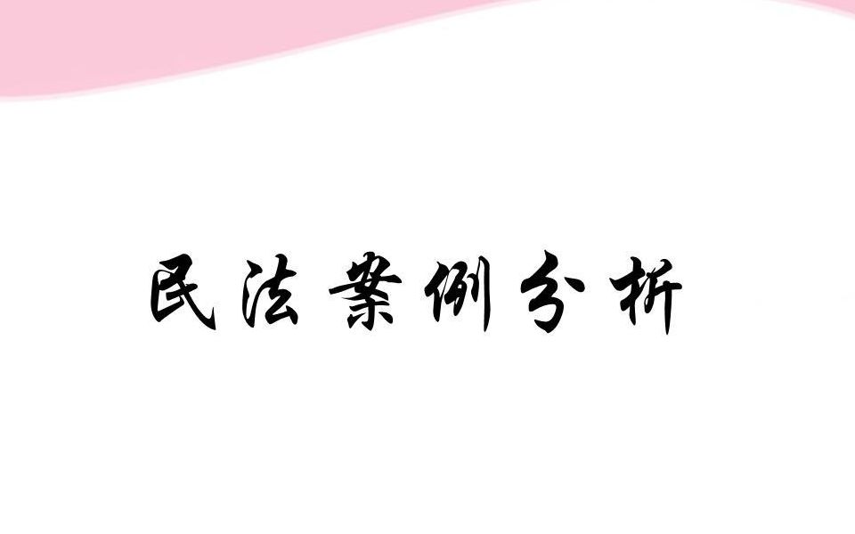 法硕民法案例分析民法合同通则10分钟带读浓缩34个考点哔哩哔哩bilibili