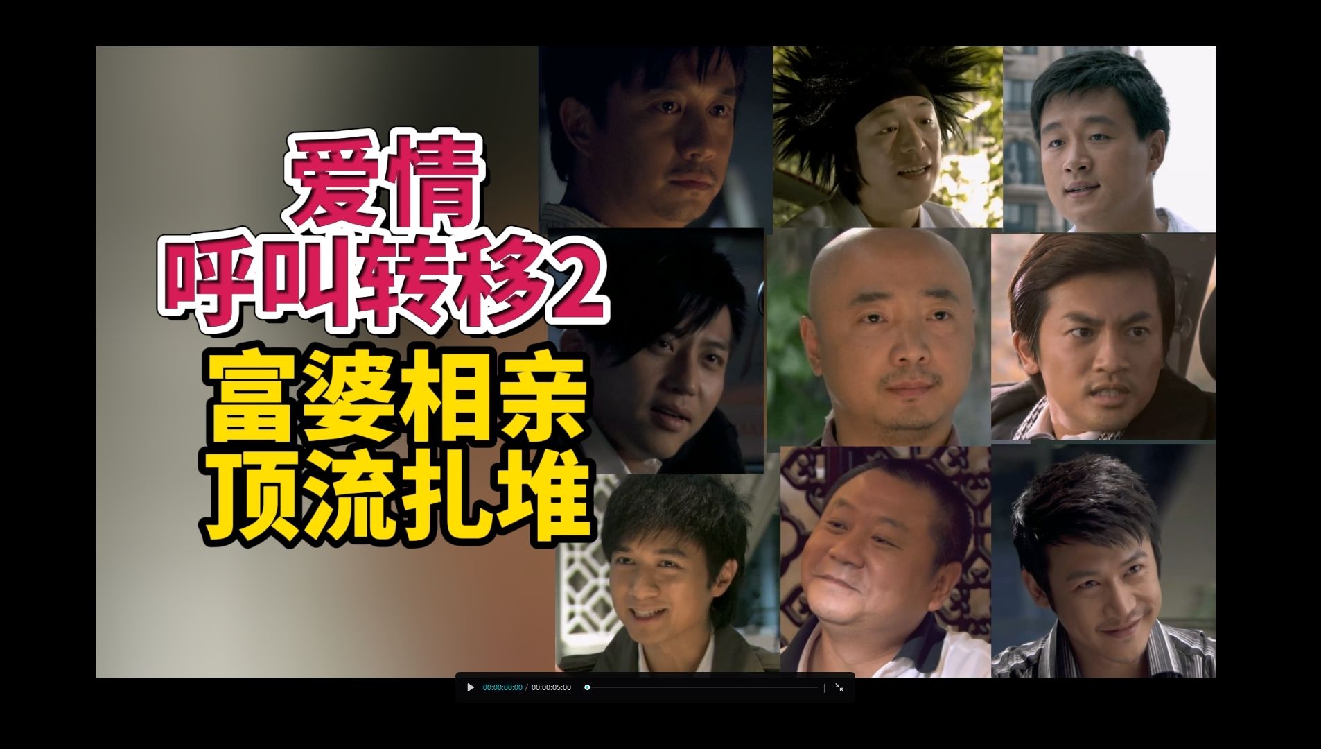 12次人都麻了,一部电影见证国人价值观的沧海桑田——爱情呼叫转移2