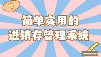简单实用的进销存管理系统，出入存帐目一目了然！