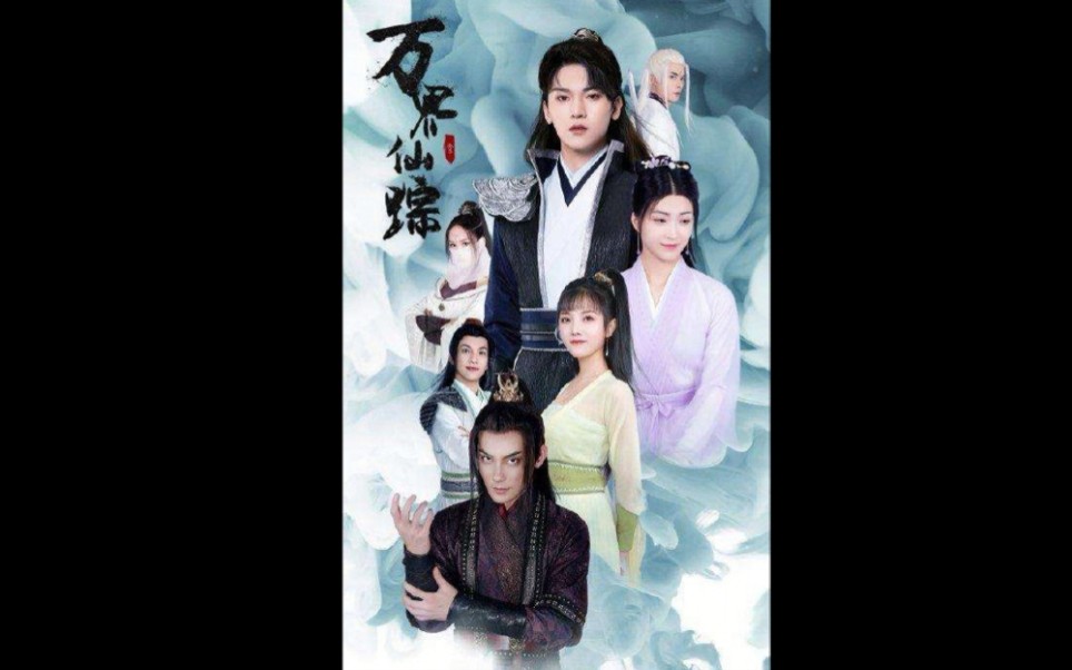 万界仙踪真人版第一集