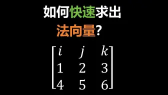 如何快速求出法向量呢？用三句话搞定。 #向量 #法向量  #三阶行列式