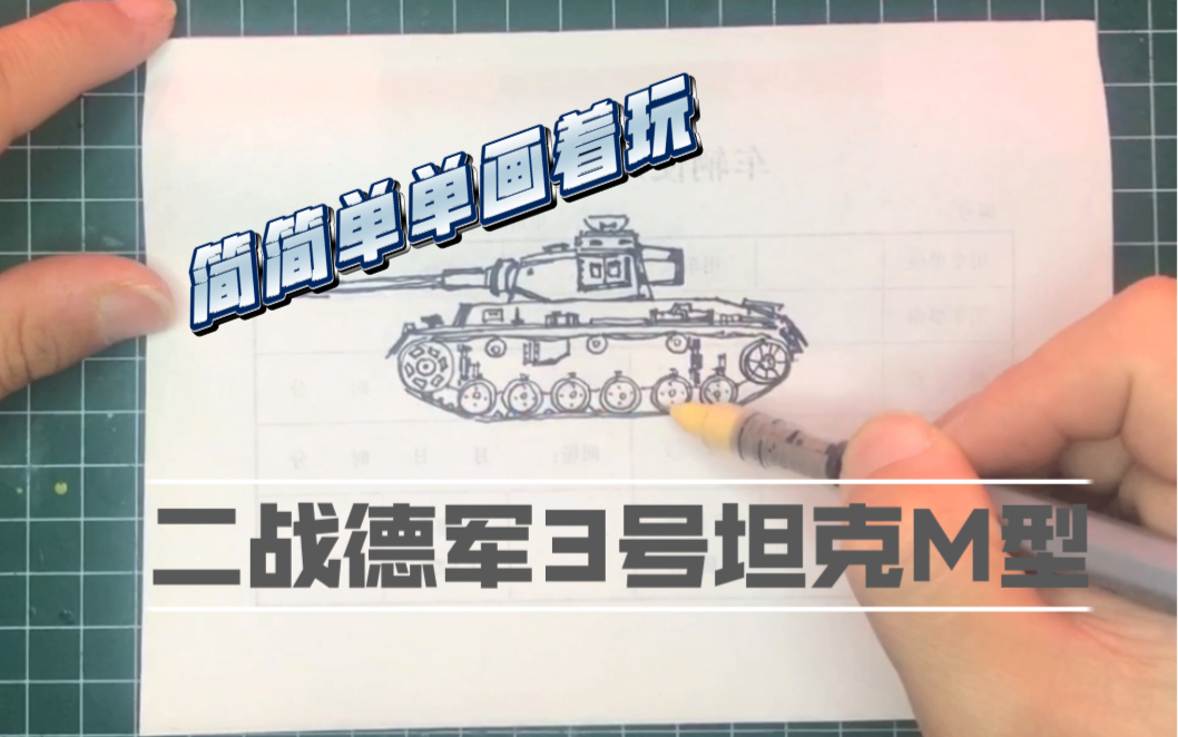 每日一稿 二戰德軍3號坦克m型 坦克簡筆畫 簡單畫坦克 畫坦克 二戰