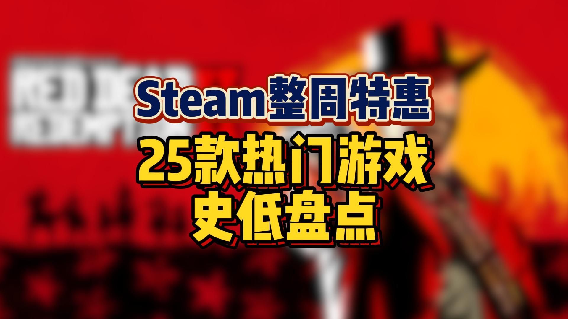 就是废话少!(10.21~10.27)Steam整周特惠!25款热门游戏!史低折扣盘点单机游戏热门视频