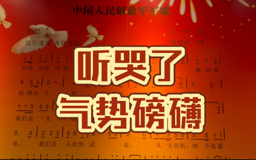 《中国人民解放军军歌》,向前,向前,向前,我们是一支不可战胜的力量,从无畏惧,绝不屈服,英勇战斗,向最后的胜利哔哩哔哩bilibili